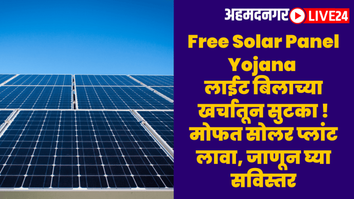 Free Solar Panel Yojana